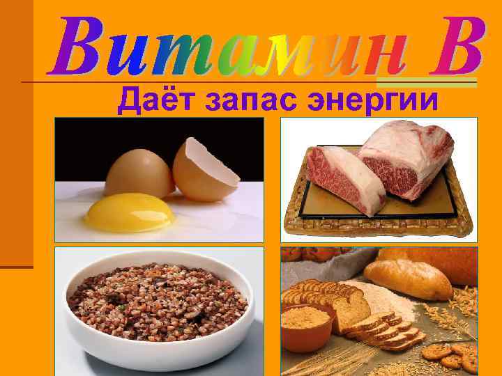 Даёт запас энергии 