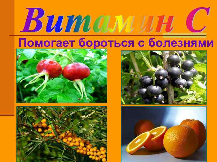 Помогает бороться с болезнями 