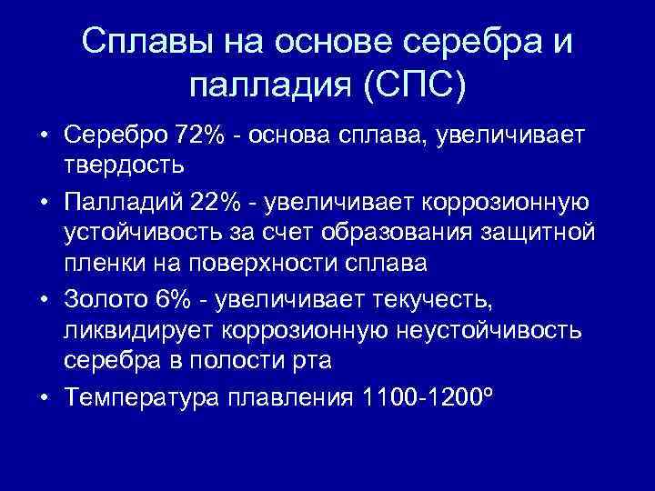 Сплавы на основе серебра и палладия (СПС) • Серебро 72% - основа сплава, увеличивает