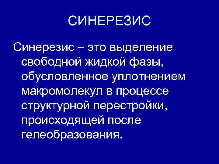 Синерезис