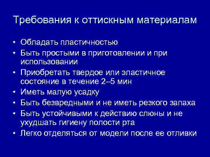 Требования к оттискным материалам • Обладать пластичностью • Быть простыми в приготовлении и при