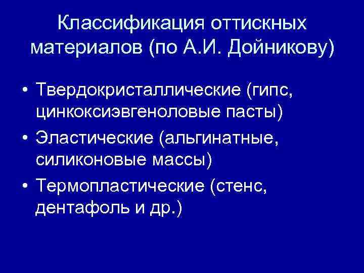 Классификация оттискных материалов (по А. И. Дойникову) • Твердокристаллические (гипс, цинкоксиэвгеноловые пасты) • Эластические