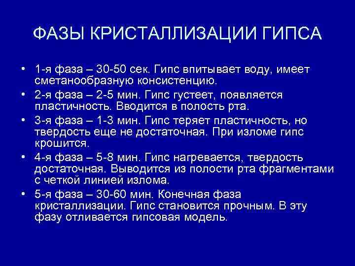 ФАЗЫ КРИСТАЛЛИЗАЦИИ ГИПСА • 1 -я фаза – 30 -50 сек. Гипс впитывает воду,