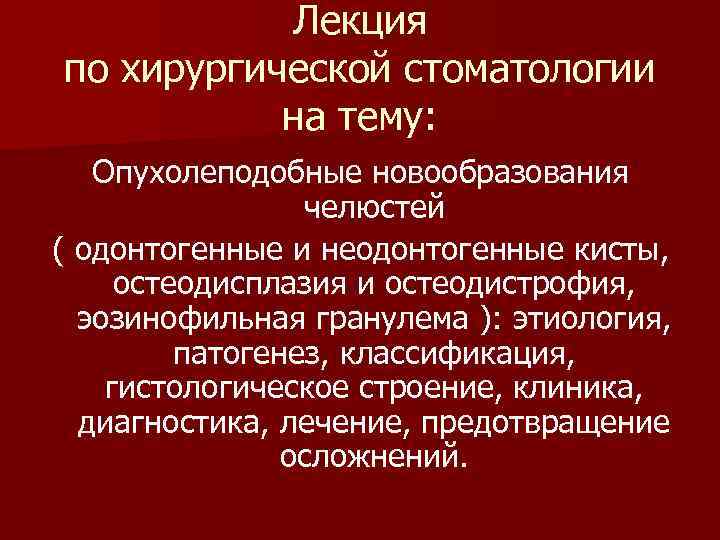 Лекция по хирургической стоматологии на тему: Опухолеподобные новообразования челюстей ( одонтогенные и неодонтогенные кисты,