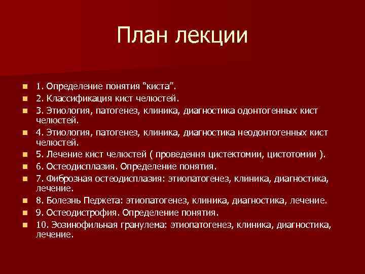 План лекции n n n n n 1. Определение понятия “киста”. 2. Классификация кист