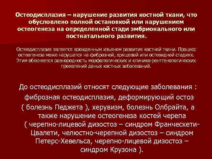 Остеодисплазия – нарушение развития костной ткани, что обусловлено полной остановкой или нарушением остеогенеза на