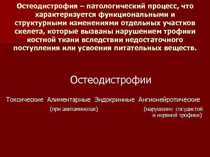Остеодистрофия – патологический процесс, что характеризуется функциональными и структурными изменениями отдельных участков скелета, которые