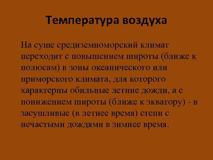 Температура воздуха На суше средиземноморский климат переходит с повышением широты (ближе к полюсам) в