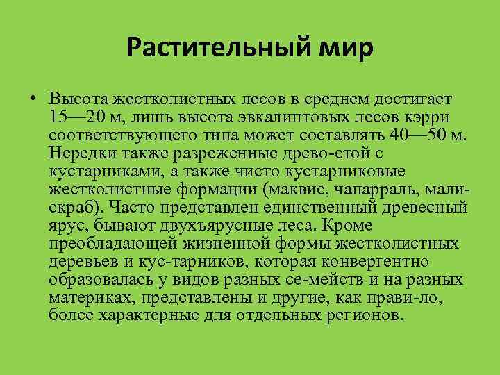 Растительный мир • Высота жестколистных лесов в среднем достигает 15— 20 м, лишь высота