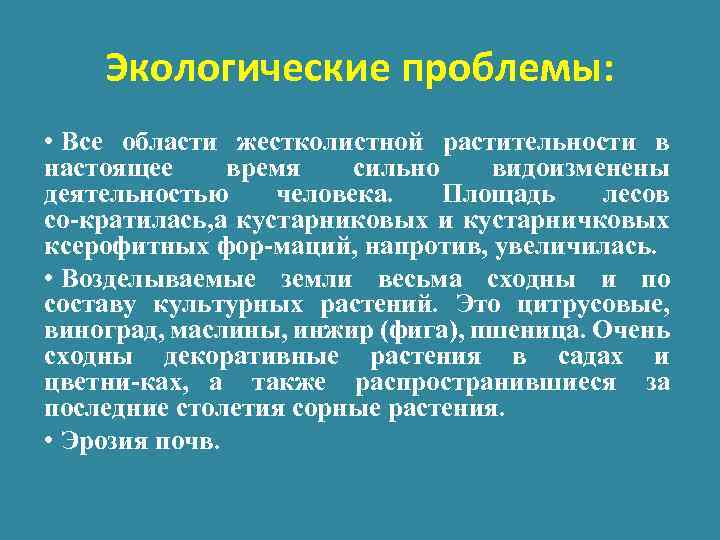 Экологические проблемы: • Все области жестколистной растительности в настоящее время сильно видоизменены деятельностью человека.