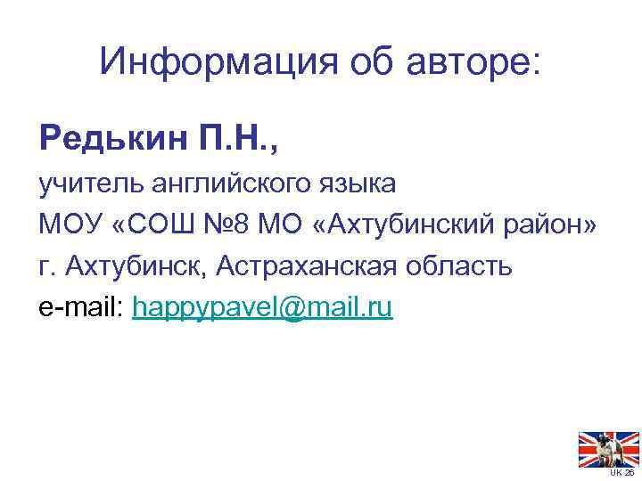 Информация об авторе: Редькин П. Н. , учитель английского языка МОУ «СОШ № 8