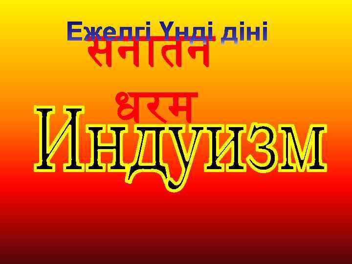 सन तन धरम 