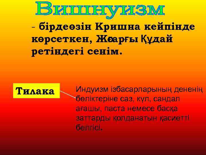 - бірдеөзін Кришна кейпінде көрсеткен, Жоарғы Құдай ғ ретіндегі сенім. Тилака Индуизм ізбасарларының дененің