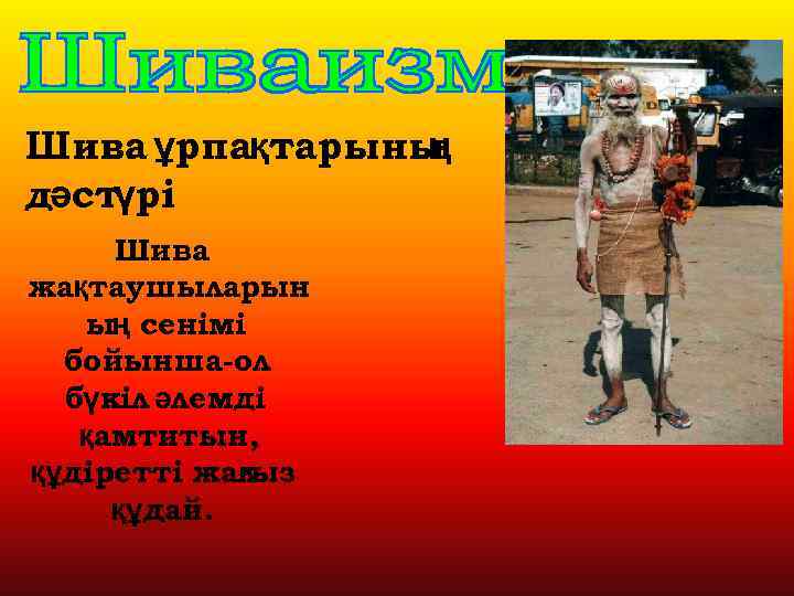Шива ұрпақтарыны ң дәстүрі Шива жақтаушыларын ың сенімі бойынша-ол бүкіл әлемді қамтитын, құдіретті жалыз