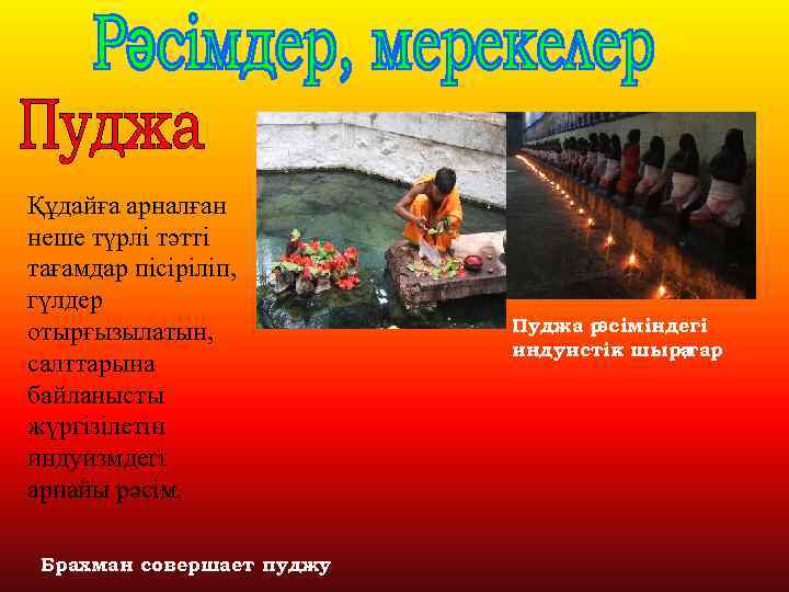 Құдайға арналған неше түрлі тәтті тағамдар пісіріліп, гүлдер отырғызылатын, салттарына байланысты жүргізілетін индуизмдегі арнайы