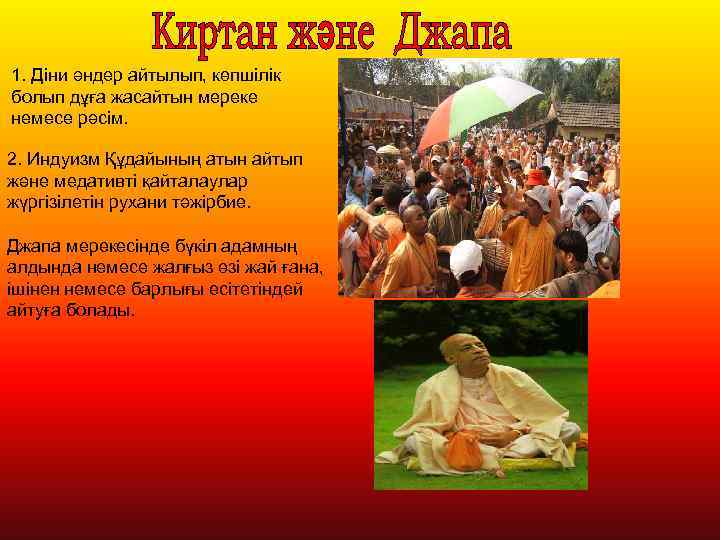 1. Діни әндер айтылып, көпшілік болып дұға жасайтын мереке немесе рәсім. 2. Индуизм Құдайының
