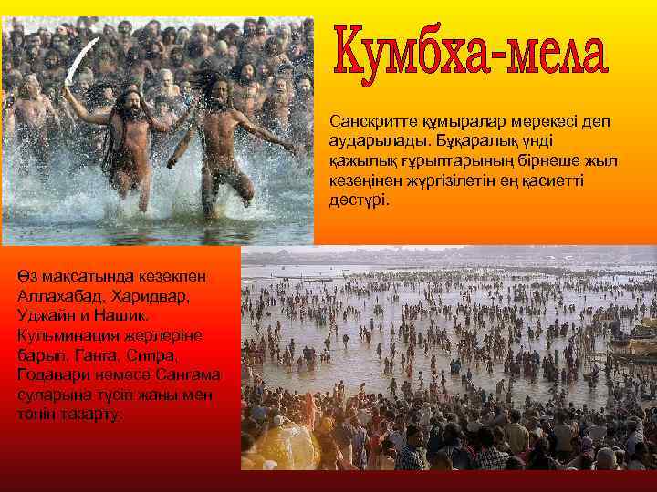Санскритте құмыралар мерекесі деп аударылады. Бұқаралық үнді қажылық ғұрыптарының бірнеше жыл кезеңінен жүргізілетін ең