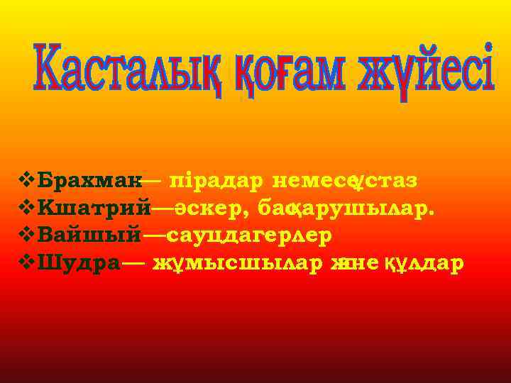 v. Брахман— пірадар немесе ұстаз v. Кшатрий —әскер, бас қарушылар. v. Вайшый —сауцдагерлер v.