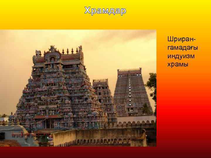 Храмдар Шрирангамадағы индуизм храмы 
