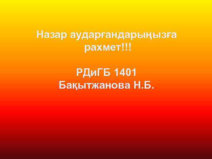 Назар аударғандарыңызға рахмет!!! РДи. ГБ 1401 Бақытжанова Н. Б. 