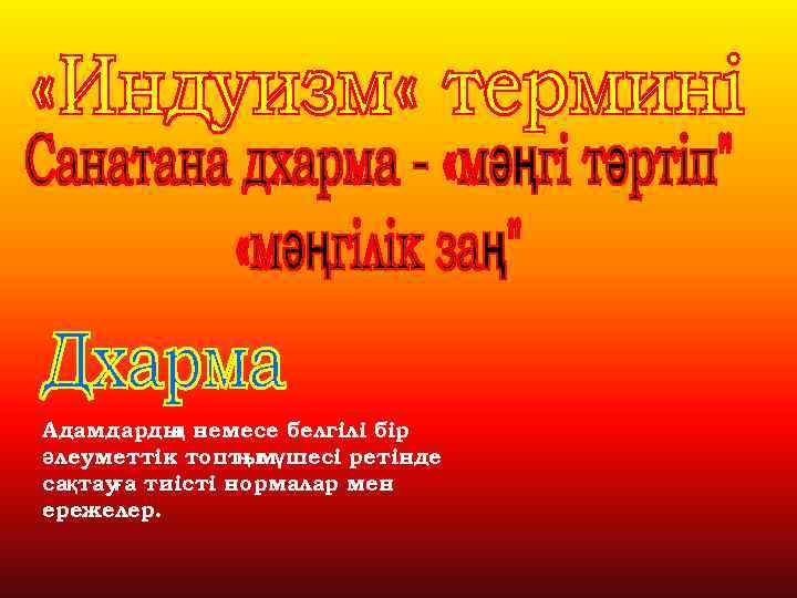 Адамдарды немесе белгілі бір ң әлеуметтік топты ң мүшесі ретінде сақтауға тиісті нормалар мен