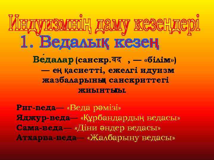 Ве далар (санскр. वद , — «білім» ) — ең қасиетті, ежелгі идуизм жазбаларыны