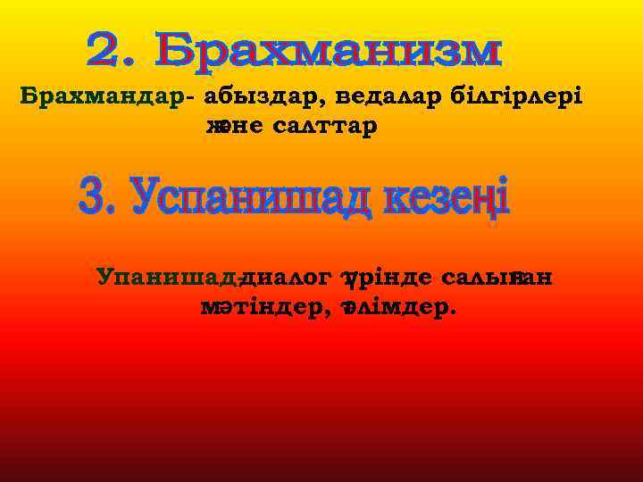 Брахмандар - абыздар, ведалар білгірлері ж әне салттар. Упанишад- иалог т д үрінде салын