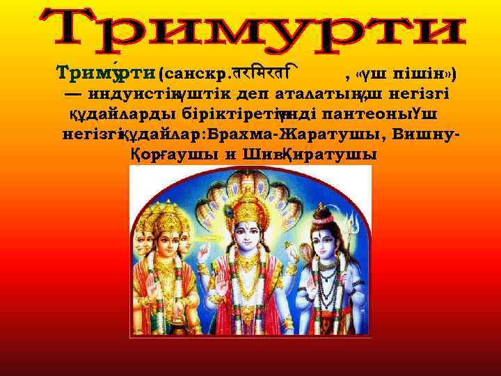 Триму ти (санскр. तर मरत р , «үш пішін» ) — индуистік үштік деп