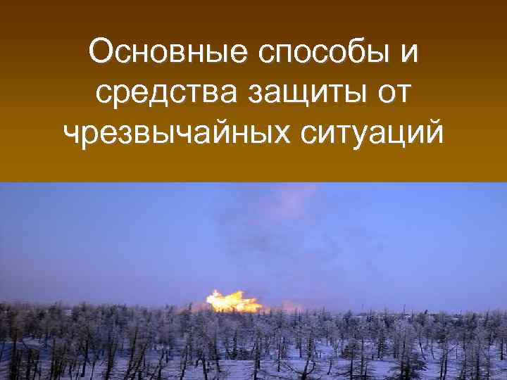 Основные способы и средства защиты от чрезвычайных ситуаций 