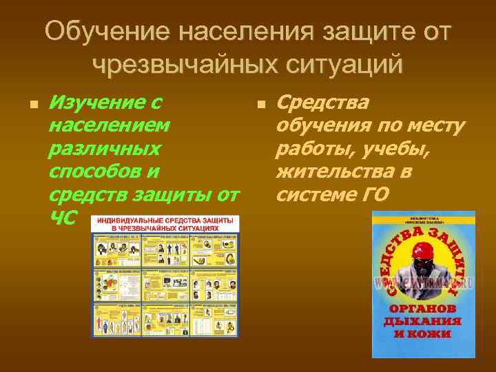 Обучение населения защите от чрезвычайных ситуаций Изучение с населением различных способов и средств защиты