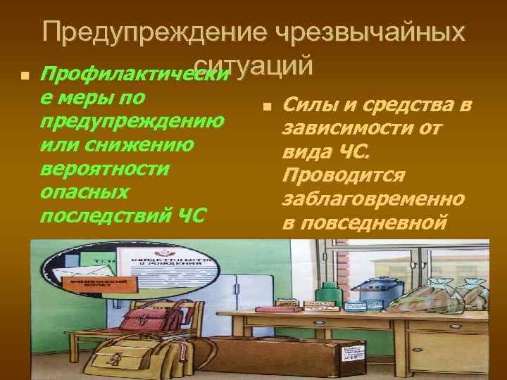 Предупреждение чрезвычайных ситуаций Профилактически е меры по предупреждению или снижению вероятности опасных последствий ЧС