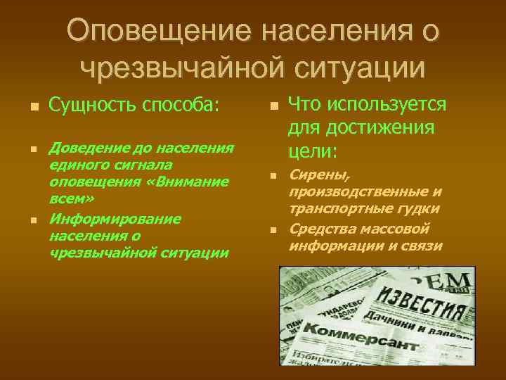 Оповещение населения о чрезвычайной ситуации Сущность способа: Доведение до населения единого сигнала оповещения «Внимание