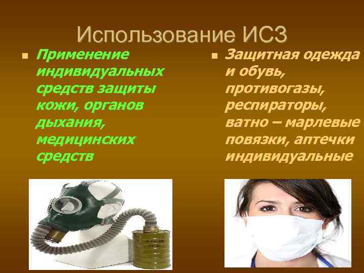 Использование ИСЗ Применение индивидуальных средств защиты кожи, органов дыхания, медицинских средств Защитная одежда и