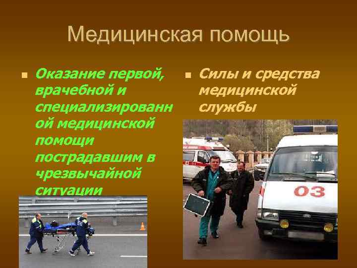 Медицинская помощь Оказание первой, врачебной и специализированн ой медицинской помощи пострадавшим в чрезвычайной ситуации