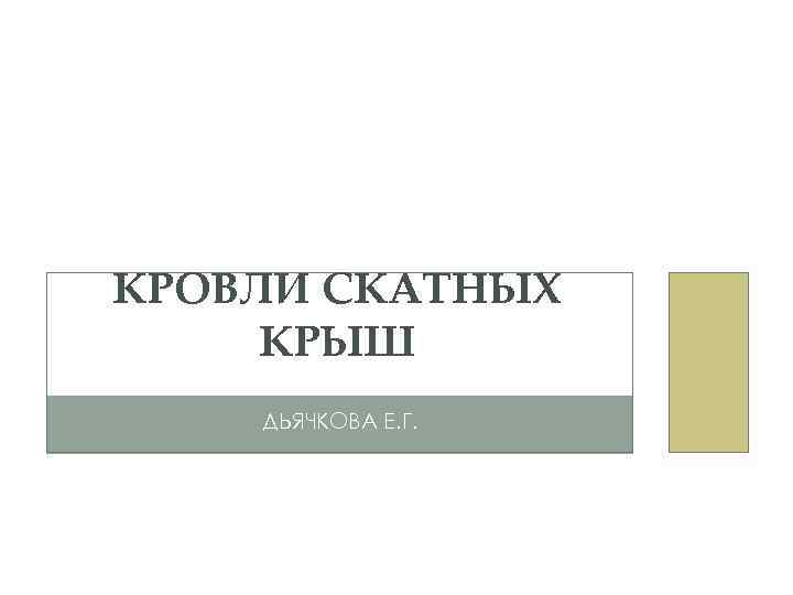 КРОВЛИ СКАТНЫХ КРЫШ ДЬЯЧКОВА Е. Г. 