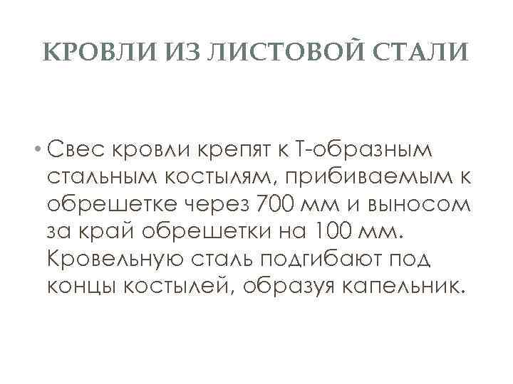 КРОВЛИ ИЗ ЛИСТОВОЙ СТАЛИ • Свес кровли крепят к Т-образным стальным костылям, прибиваемым к