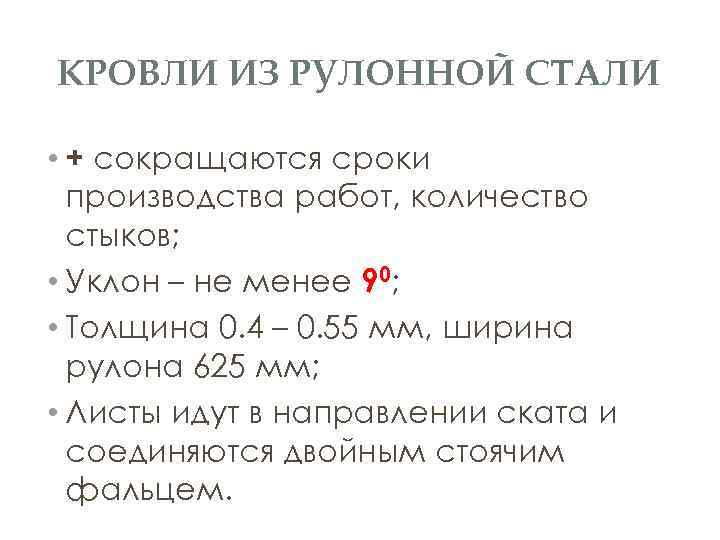 КРОВЛИ ИЗ РУЛОННОЙ СТАЛИ • + сокращаются сроки производства работ, количество стыков; • Уклон