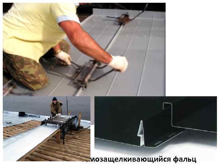  Самозащелкивающийся фальц 