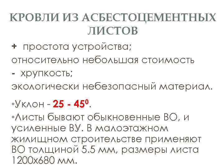 КРОВЛИ ИЗ АСБЕСТОЦЕМЕНТНЫХ ЛИСТОВ + простота устройства; относительно небольшая стоимость - хрупкость; экологически небезопасный