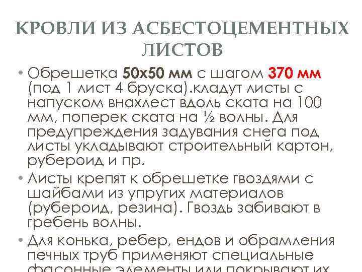 КРОВЛИ ИЗ АСБЕСТОЦЕМЕНТНЫХ ЛИСТОВ • Обрешетка 50 х50 мм с шагом 370 мм (под