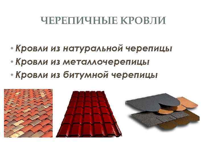 ЧЕРЕПИЧНЫЕ КРОВЛИ • Кровли из натуральной черепицы • Кровли из металлочерепицы • Кровли из