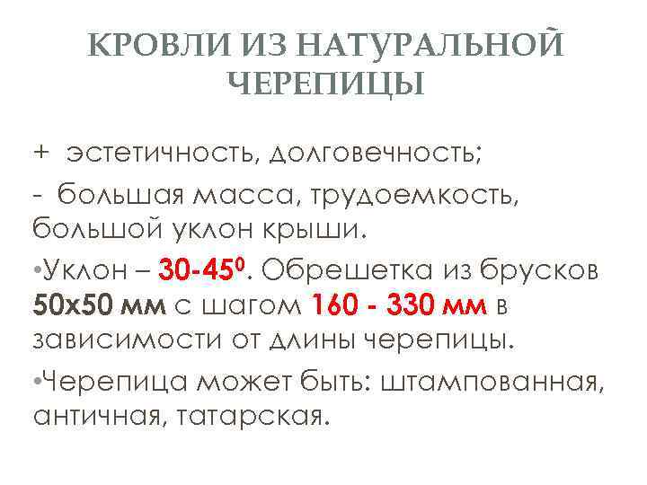 КРОВЛИ ИЗ НАТУРАЛЬНОЙ ЧЕРЕПИЦЫ + эстетичность, долговечность; - большая масса, трудоемкость, большой уклон крыши.