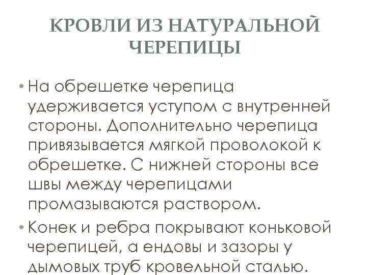 КРОВЛИ ИЗ НАТУРАЛЬНОЙ ЧЕРЕПИЦЫ • На обрешетке черепица удерживается уступом с внутренней стороны. Дополнительно
