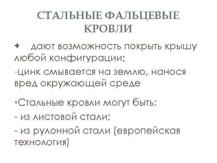 СТАЛЬНЫЕ ФАЛЬЦЕВЫЕ КРОВЛИ + дают возможность покрыть крышу любой конфигурации; -цинк смывается на землю,
