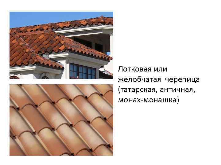 Лотковая или желобчатая черепица (татарская, античная, монах-монашка) 