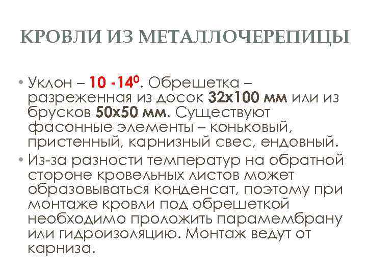 КРОВЛИ ИЗ МЕТАЛЛОЧЕРЕПИЦЫ • Уклон – 10 -140. Обрешетка – разреженная из досок 32
