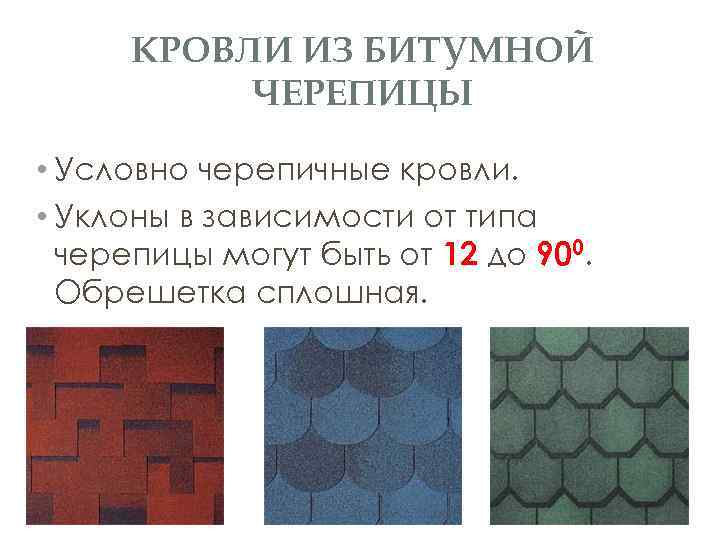 КРОВЛИ ИЗ БИТУМНОЙ ЧЕРЕПИЦЫ • Условно черепичные кровли. • Уклоны в зависимости от типа