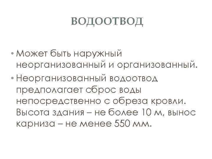 ВОДООТВОД • Может быть наружный неорганизованный и организованный. • Неорганизованный водоотвод предполагает сброс воды