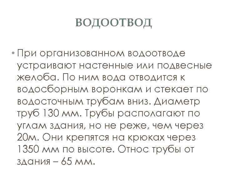 ВОДООТВОД • При организованном водоотводе устраивают настенные или подвесные желоба. По ним вода отводится