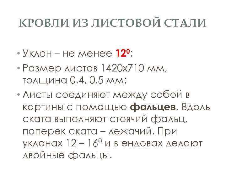 КРОВЛИ ИЗ ЛИСТОВОЙ СТАЛИ • Уклон – не менее 120; • Размер листов 1420